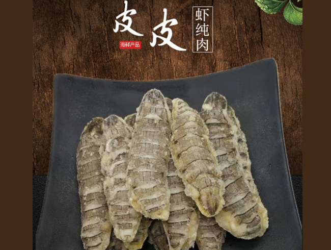 皮皮虾肉
